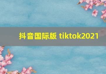 抖音国际版 tiktok2021